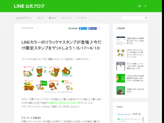 LINEカラーのリラックマスタンプが登場♪今だけ限定スタンプをゲットしよう!(5-17~6-13) - LINE公式ブログ