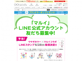 「マルイ」LINE公式アカウント 友だち募集中！ I ファッション通販マルイウェブチャネル
