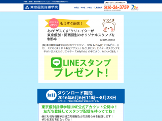 LINEスタンプのご案内 I 学習塾の【東京個別指導学院(TKG)】