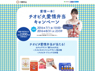 大鵬薬品 「愛情一本!チオビタ愛情弁当キャンペーン」