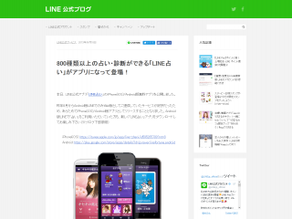 800種類以上の占い・診断ができる「LINE占い」がアプリになって登場! _ LINE公式ブログ