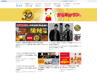 からあげクン　30周年ブログ｜ローソン研究所