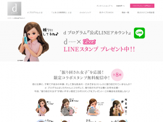 d プログラム『公式LINEアカウント』d プログラムxリカちゃん LINEスタンププレゼント中!|d プログラム(d program)|資生堂