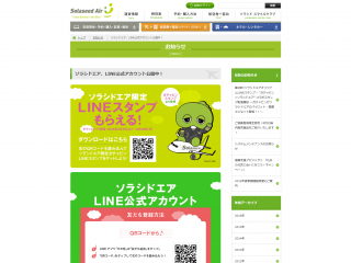 ソラシドエア、LINE公式アカウント公開中!|ソラシドエア