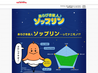 プリマハム｜あらびき星人 ソップリンサイト