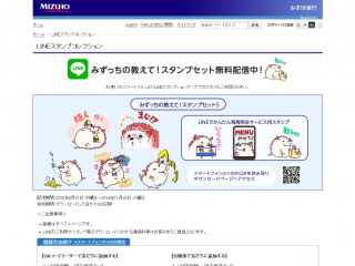 みずほ銀行：LINEスタンプコレクション