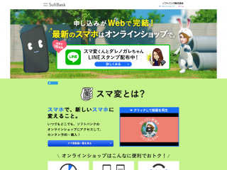 スマホで変えよう。新しいスマホに。「スマ変」 I 特設ページ - オンラインショップ - ソフトバンク