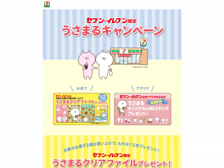 うさまるキャンペーン|セブン‐イレブン~近くて便利~