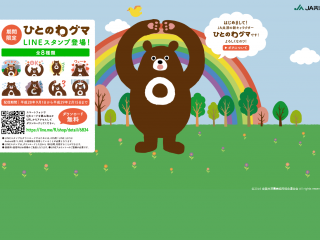 ひとのわグマって？｜ＪＡ共済